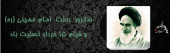 سالروز رحلت حضرت امام خمینی (ره) تسلیت باد