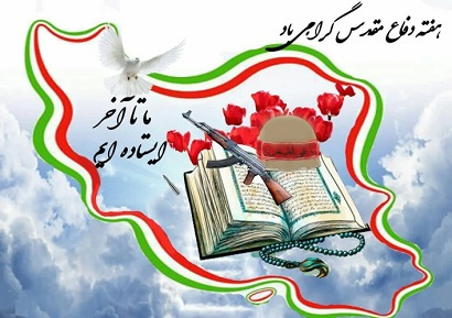 هفته دفاع مقدس گرامی باد